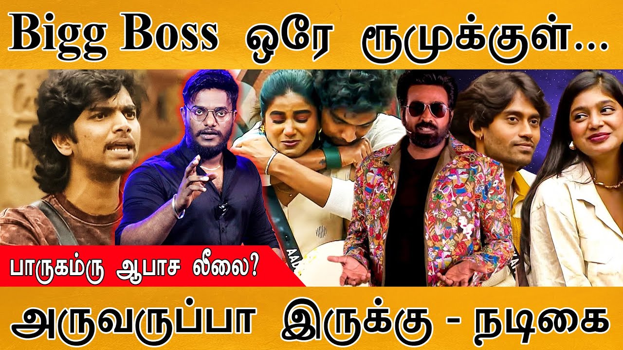 Bigg Boss ஒரே ரூமுக்குள்...| Parvathy - Kamruddin ஆபாச லீலை? | அருவருப்பு - ?
