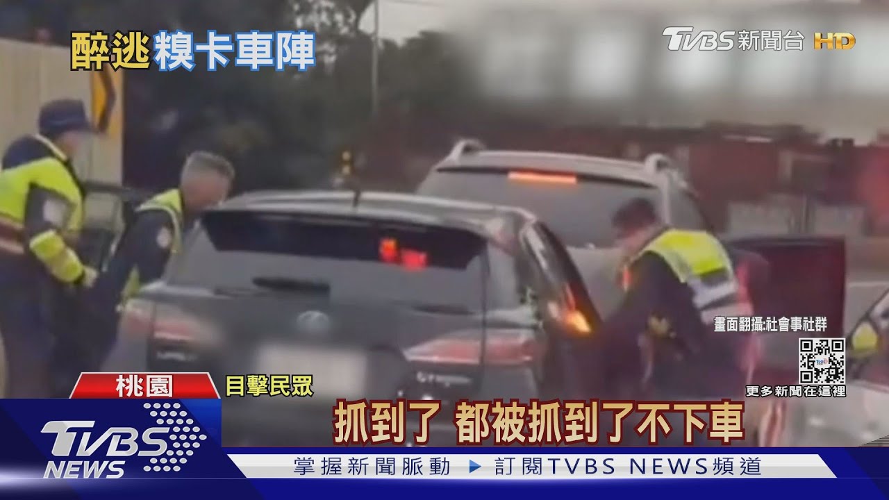 蛇行又急煞!醉男上國道拒檢落跑 糗「卡車陣」警破窗圍捕