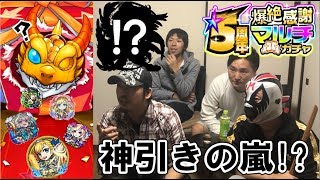 【モンスト】5周年爆絶感謝ガチャを4人で引いたらまさかの神引きすぎた！【のぐちハウス】