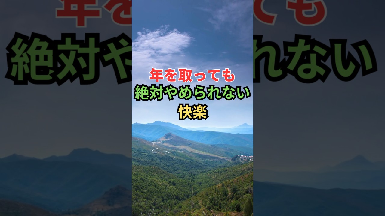 年を取っても絶対やめられない快楽 #雑学 #shorts