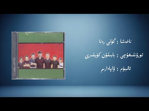 güli rena − babilun küyliri (گۈلى رەنا − بابىلۇن كۈيلىرى) | Uyghur Music (Kona Nahxa) • Audio