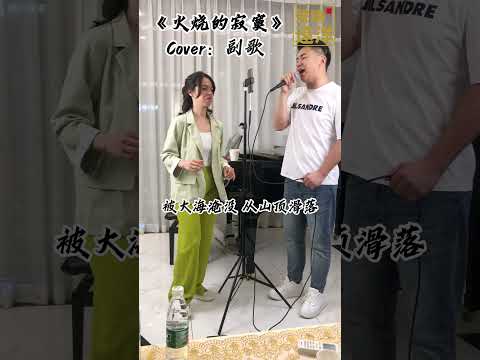 《火燒的寂寞》翻唱！如果你已經不能再擁有，最好的結局就是忘記。