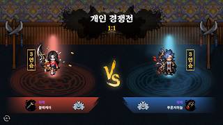 [바람의나라 연] 랭킹 1위 도적 VS 상체 궁사 (달권역)