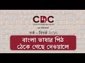 CDC Debate Bangla Bhasa Tarko Bitarka