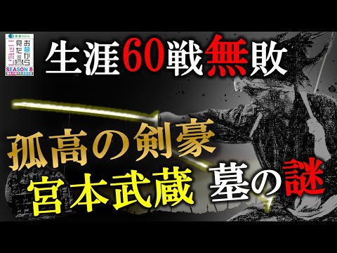 #お墓から見たニッポン 8-2【宮本武蔵～ 巌流島の真実は!?】組織か？己の道か？孤高の剣豪の墓の謎 #宮本武蔵 #庶民の墓 織田信長の天下統一を待ち望んでいた庶民たちの姿が見えてくる #中野信子