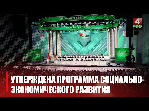 Программа социально-экономического развития утверждена на предстоящую пятилетку на ВНС
