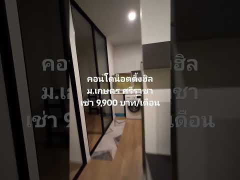 ห้องมุม 1bedplus 33.47ตร.ม.  ชั้น12 คอนโด น็อตติ้งฮิลล์ แหลมฉบัง ศรีราชา (พร้อมผู้เช่า) – รูปที่ 2