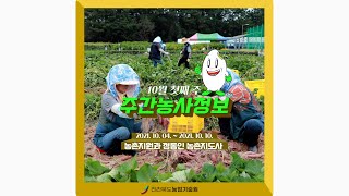 주간농사정보 10월 첫째주