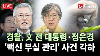 [????무조건 간다 LIVE] 이물 신고에도 1420만회분 접종···'코로나 백신 부실 관리' 문재인·정은경 고발 건 각하
