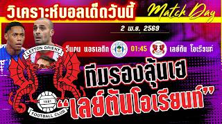 ดูวิเคราะห์ [2 เมษา 69] วีแกน-เลย์ตัน | หนีตาย! วีแกนจะรอด หรือ เลย์ตันจะยันไหว?