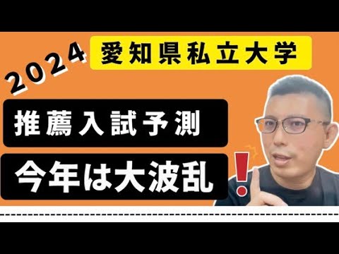 理学療法学科 愛知県　私立大学　総合型選抜・AO推薦入試の 動向をよし塾長が予測します！