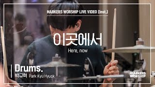 마커스워십 - 이곳에서 (Drums / 박규혁 연주) Here, now