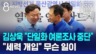 김상욱 "단일화 여론조사 중단".."세력 개입" 무슨 일이 / SBS 8뉴스 / 2026 국민의 선택