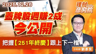 蓋牌股週賺2成今公開，把握【251年終慶】跟上下一檔 #華景電 #竹陞