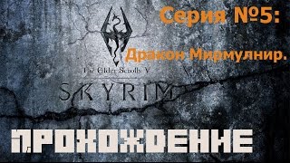 Прохождение игры TES V: Skyrim. Серия №5: Дракон Мирмулнир