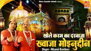 Download lagu खोले करम का दरवाजा मेरा ख्वाजा मोईनुद्दीन | 2025 Khwaja Ji New Qawwali | Nizami Brothers | Qawwali mp3