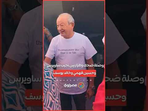 أجواء مرحة تجمع نجيب ساويرس وحسين فهمي وخالد يوسف في مهرجان الجونة