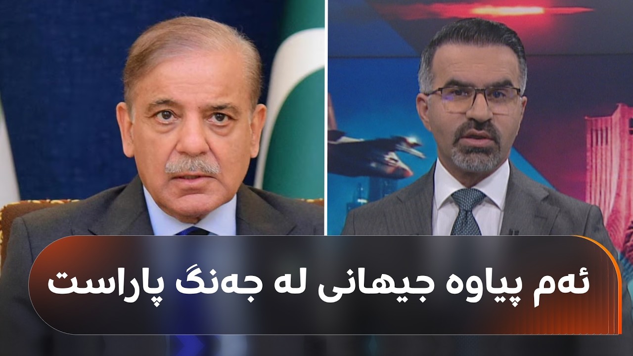 ڤیدیۆ | سەرۆکوەزیرانی پاکستان، ئەو پیاوەی جیهانی لە جەنگ رزگارکرد