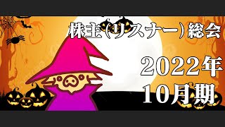 株主（リスナー）総会2022年10月期