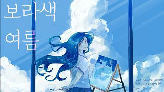 Cover art for 보라색 여름