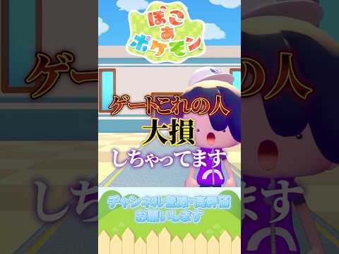 The 90% of players don't know this gate trick!【PokoPok&eacute; Pok&eacute;mon】#shorts #PokoPoke #Pokemon