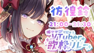 【#ギャップで魅せるVtuberの歌枠リレー】喋りと歌にギャップがあるらしいキョンシー鬼女です🔥！【ぱわーぼいすVtuber／彷徨鈴】
