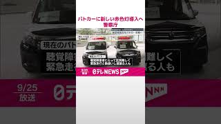 Download lagu 【警察庁】パトカーに新しい赤色灯導入へ  聴覚障害者にも分かりやすく  #shorts mp3