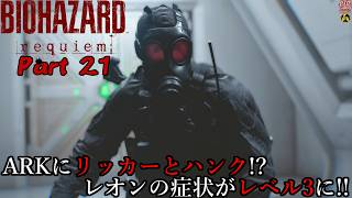 【実況】旅人がラクーン事件の生還者 バイオハザード レクイエム 【BIOHAZARD 9(Resident Evil Requiem)】Part 21【だいP】