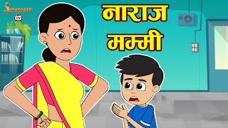 नाराज़ मम्मी | New Member | Moral Story | Hindi Moral Stories | Kids Learning Stories | Jabardast Tv