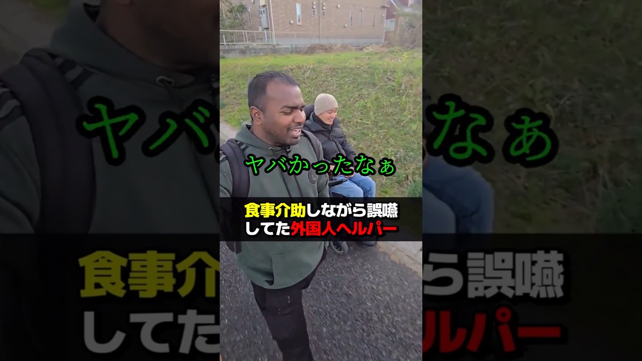 食事介助しながら誤嚥してた外国人ヘルパー #訪問介護 #ヘルパー #留学生 #頸髄損傷