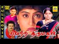 Tamil Dubbed Full Movie Vetri Thirumagan Nandamuri Balakrishna Vijayashanti Bhanupriya 4k