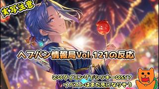 【日本人の反応】おきらくにヘブバン情報局Vol.121最新情報を実況！【ヘブンバーンズレッド】