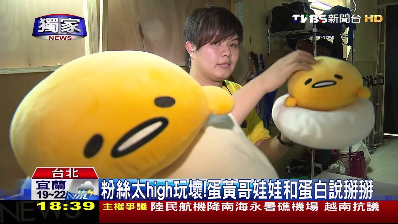 粉絲太high玩壞！　蛋黃哥娃娃和蛋白說掰掰