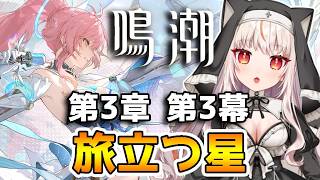 【鳴潮 】第3章 第3幕「旅立つ星」Vol.2   ※初見さんコメ歓迎【wutheringwaves  】