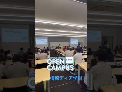 健康栄養学科 情報メディア学科　オープンキャンパス