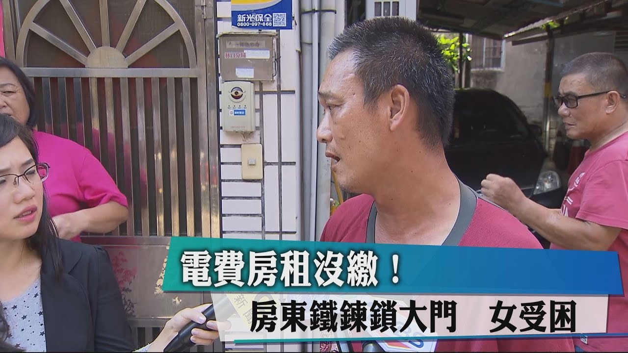 電費房租沒繳!房東鐵鍊鎖大門 女受困