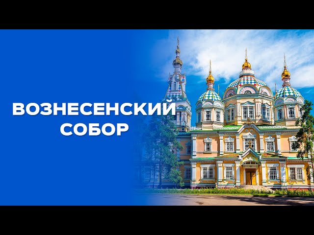 Вознесенский кафедральный собор построен без единого гвоздя?