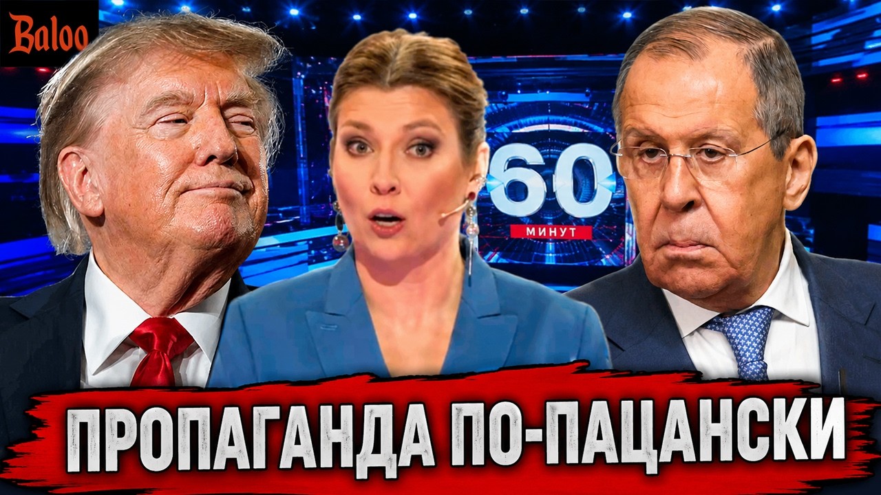 ПРОПАГАНДА ПО-ПАЦАНСКИ. ЗАЯВЛЕНИЕ ТРАМПА И СКАЗКИ ЛАВРОВА