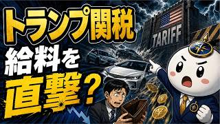 【要注意】トランプ関税が日本経済を直撃する理由｜自動車・円安・給料への影響