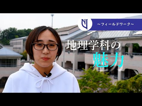 言語文化学科 奈良大学文学部地理学科「地理学科の魅力～フィールドワーク～」
