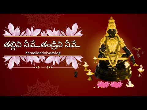 Thallivi neeve Thandrivi neeve || @kamallasrinivas9707 #viral #lordayyappa #ayyappapatalu #trending 