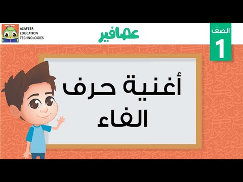 أغنية حرف الفاء