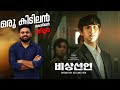 Emergency Declaration Movie Malayalam Review | Reeload Media