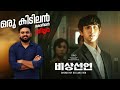Emergency Declaration Movie Malayalam Review Reeload Media