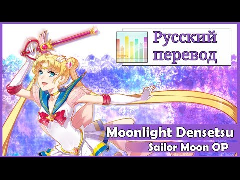[Sailor Moon OP RUS cover] Usagi Kaioh - Moonlight Densetsu TV-size [Harmony Team]