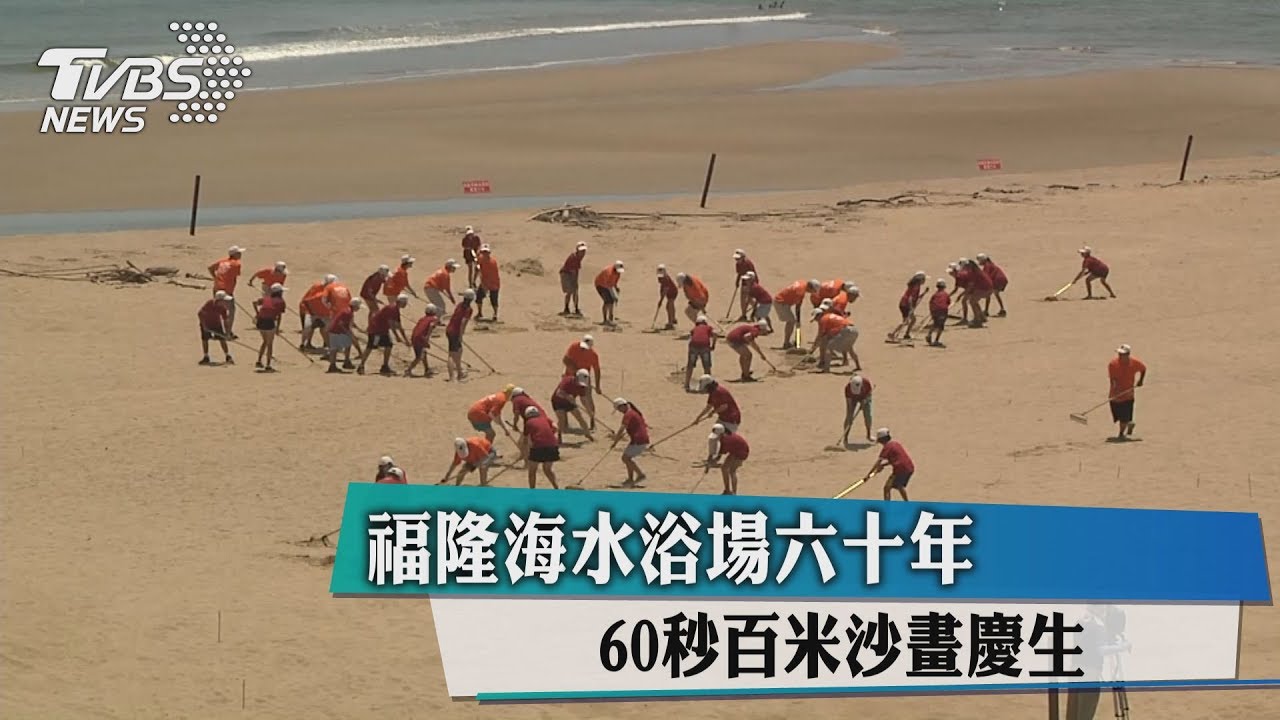 福隆海水浴場60年 60秒百米沙畫慶生