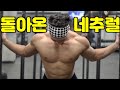 14일 동안 운동 제대로 못한 네추럴의 상태는? =:b까로 브이로그