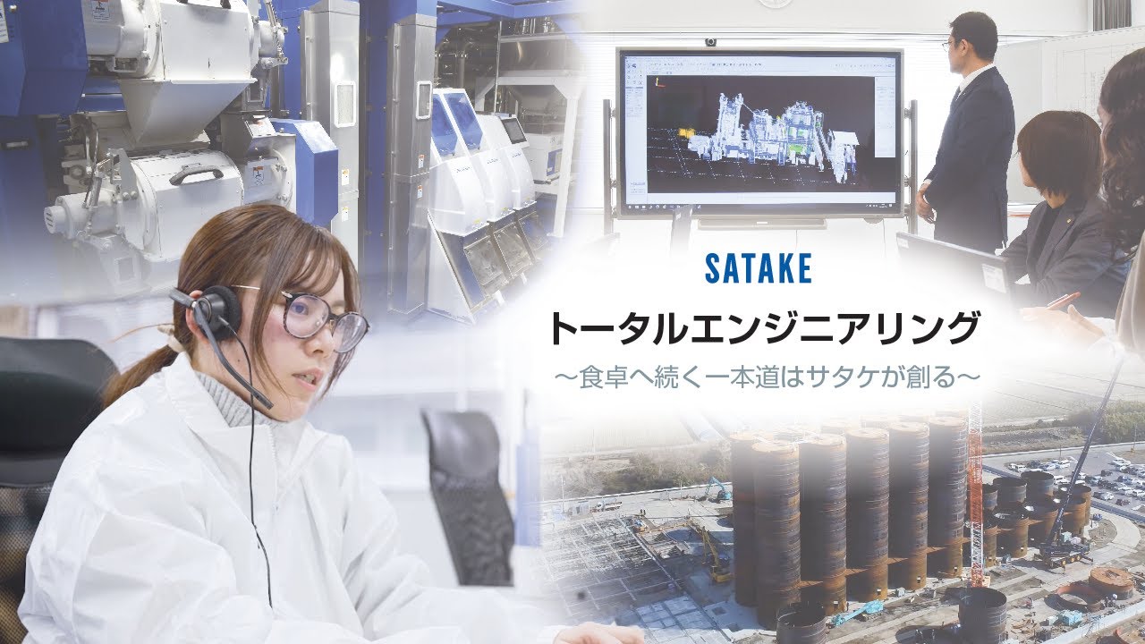 エンジニアリング｜サタケ