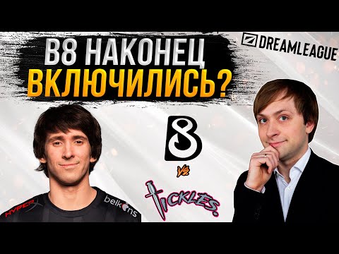 НС смотрит игру B8 vs Team Tickles | DreamLeague S22 | Закрытые квалификации