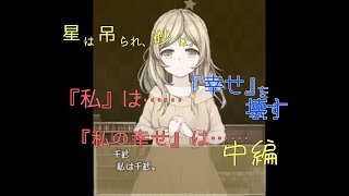 【星は吊られ、砂は。】ゆっくり実況:中編　『私の幸せ』は...